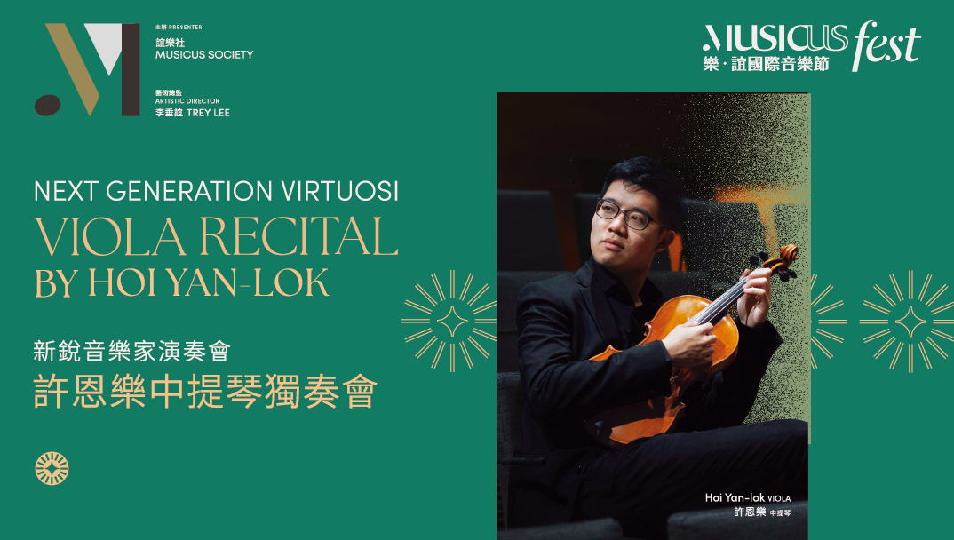 樂．誼國際音樂節 2025 &mdash; 新銳音樂家演奏會：許恩樂中提琴獨奏會